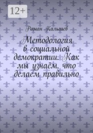 Методология в социальной демократии. Как мы узнаём, что делаем правильно