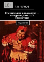 Специальная адвокатура — мичуринцы от сохи правосудия. Людология