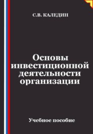 Основы инвестиционной деятельности организации
