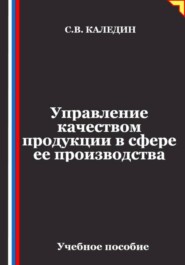 Управление качеством продукции в сфере ее производства