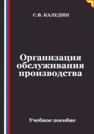 Организация обслуживания производства
