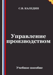 Управление производством