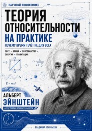 Теория относительности на практике