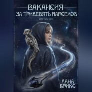 Вакансия за тридевять парсеков