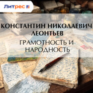 Грамотность и народность