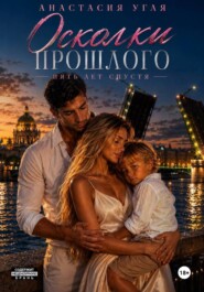 Осколки прошлого. Пять лет спустя