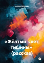«Жёлтый свет тишины» (рассказ)