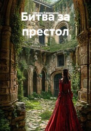 Битва за престол