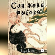 Сон жены рыбака
