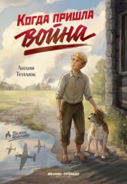 Когда пришла война