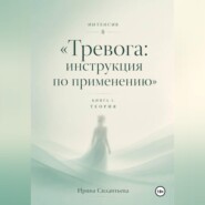 Интенсив "Тревога: инструкция по применению". Книга 1. Теория