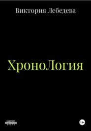 ХроноЛогия