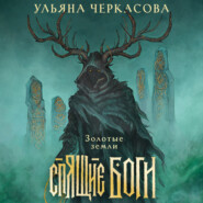 Спящие боги