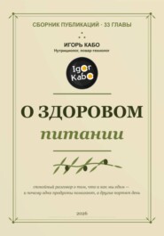 О здоровом питании (сборник публикаций)