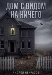 ДОМ С ВИДОМ НА НИЧЕГО