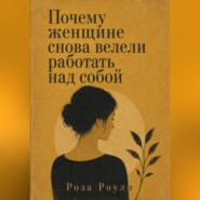 Почему женщине снова велели работать над собой