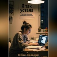 Я так устала. Честный разговор о женском выгорании