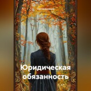 Юридическая обязанность