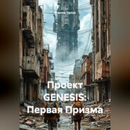 Проект GENESIS: Первая Призма
