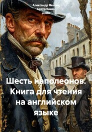 Шесть наполеонов. Книга для чтения на английском языке