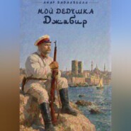 Мой дедушка Джабир