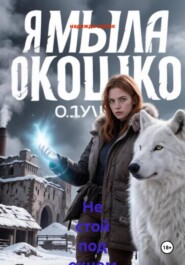 Не стой под окном седьмого этажа