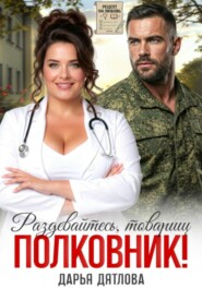 Раздевайтесь, товарищ полковник!