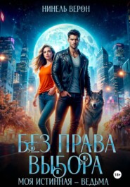 Без права выбора. Моя истинная - ведьма
