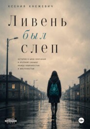 Ливень был слеп