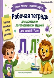 Рабочая тетрадь для домашних логопедических заданий. Звук Л, Л'