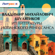 Из литературы испанского Ренессанса