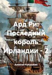 Ард Ри: Последний король Ирландии - 2