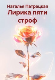 Лирика пяти строф