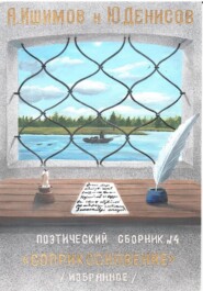 Сборник стихов "Соприкосновение"