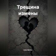 Трещина измены