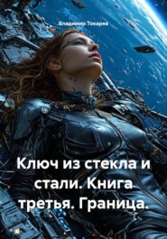 Ключ из стекла и стали. Книга третья. Граница.
