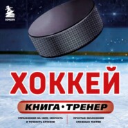 Хоккей. Книга-тренер