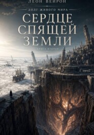 Сердце спящей земли