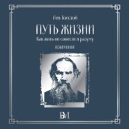 Путь жизни. Как жить по совести и разуму. Избранное