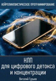 НЛП для цифрового детокса и концентрации