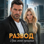 Развод. Цена моего прощения