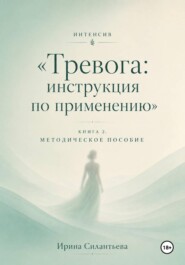 Интенсив "Тревога - инструкция по применению". Книга 2. Методическое пособие