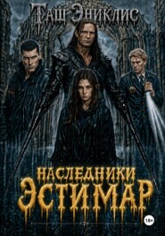 Наследники. Эстимар