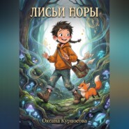 Лисьи норы.