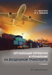 Организация перевозок и управление на воздушном транспорте