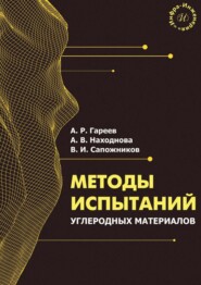 Методы испытаний углеродных материалов