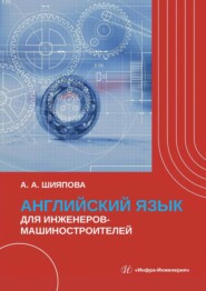 Английский язык для инженеров-машиностроителей