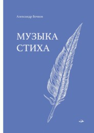 Музыка стиха. Стихотворения
