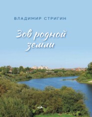 Зов родной земли