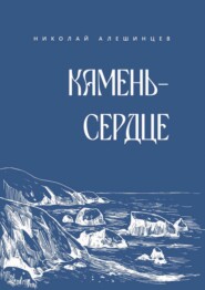 Камень-сердце